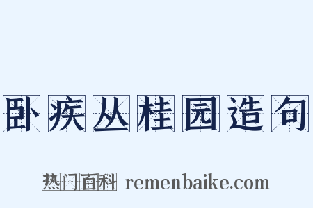卧疾丛桂园造句是什么意思的图片
